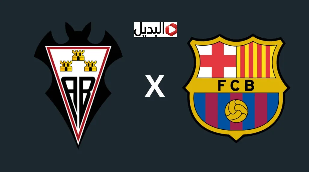 مجــانا قناة مفتوحة تنقل مباراة برشلونة الباسيتي Barcelona vs Albacete في ربع نهائي كأس ملك إسبانيا.. ماتش مولع