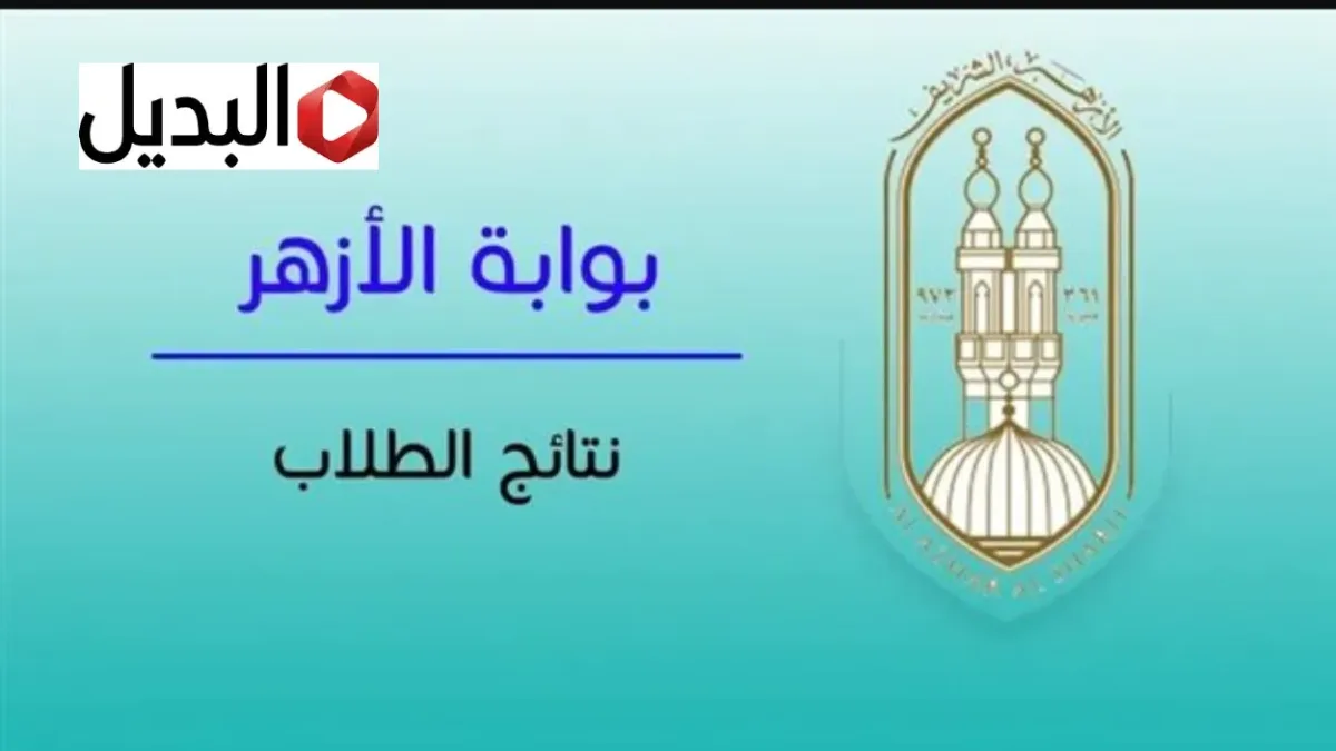 رابط natiga.azhar.eg بوابة الأزهر الشريف برقم الجلوس الشهادة الاعدادية 2026 فور اعلانها رسميا بالدرجـــات