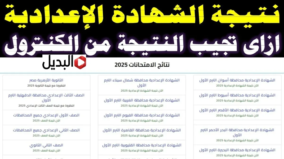 “بالدرجات هتطلـع” رابط الاستعلام عن نتيجة الشهادة الإعدادية محافظة الأقصر 2026 خلال www.luxor.gov.eg حال اعلانها