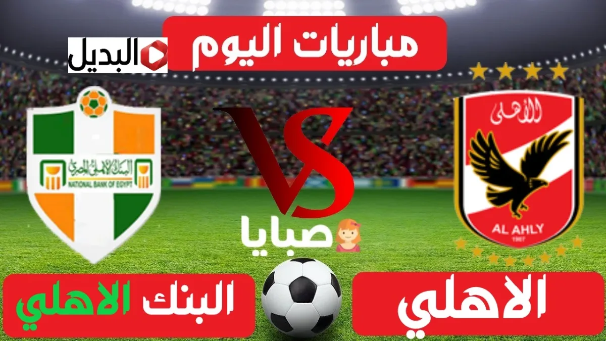 “مـاتش الأهلـي” تردد قناة أون تايم سبورت ON Time Sports لمتابعة مباراة الاهلي وبنك الاهلي اليـوم ماتش نـاري