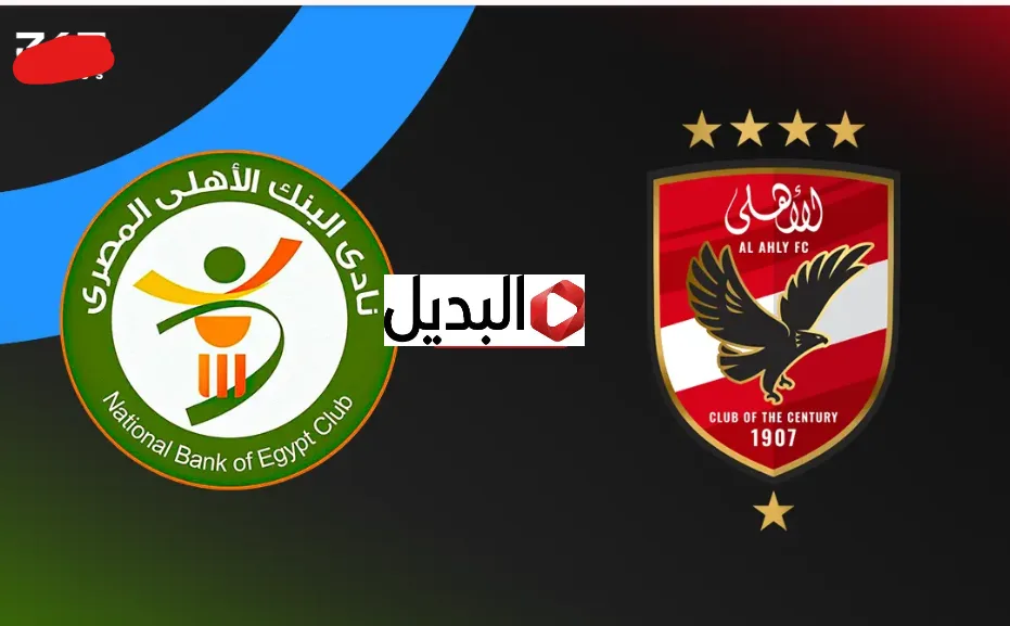 “Al Ahly vs Bank El Ahly” القنوات الناقلة لمباراة الاهلي والبنك الاهلي في الدوري المصري بصوت بلال عـلام