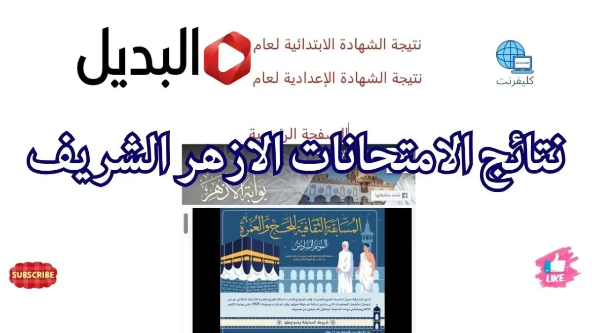 تـرقبـوا.. اعـلان نتيجة الشهادة الابتدائية الأزهرية 2026 خـلال سـاعات عبـر natiga.azhar.eg حال اعتمادها رسمياً