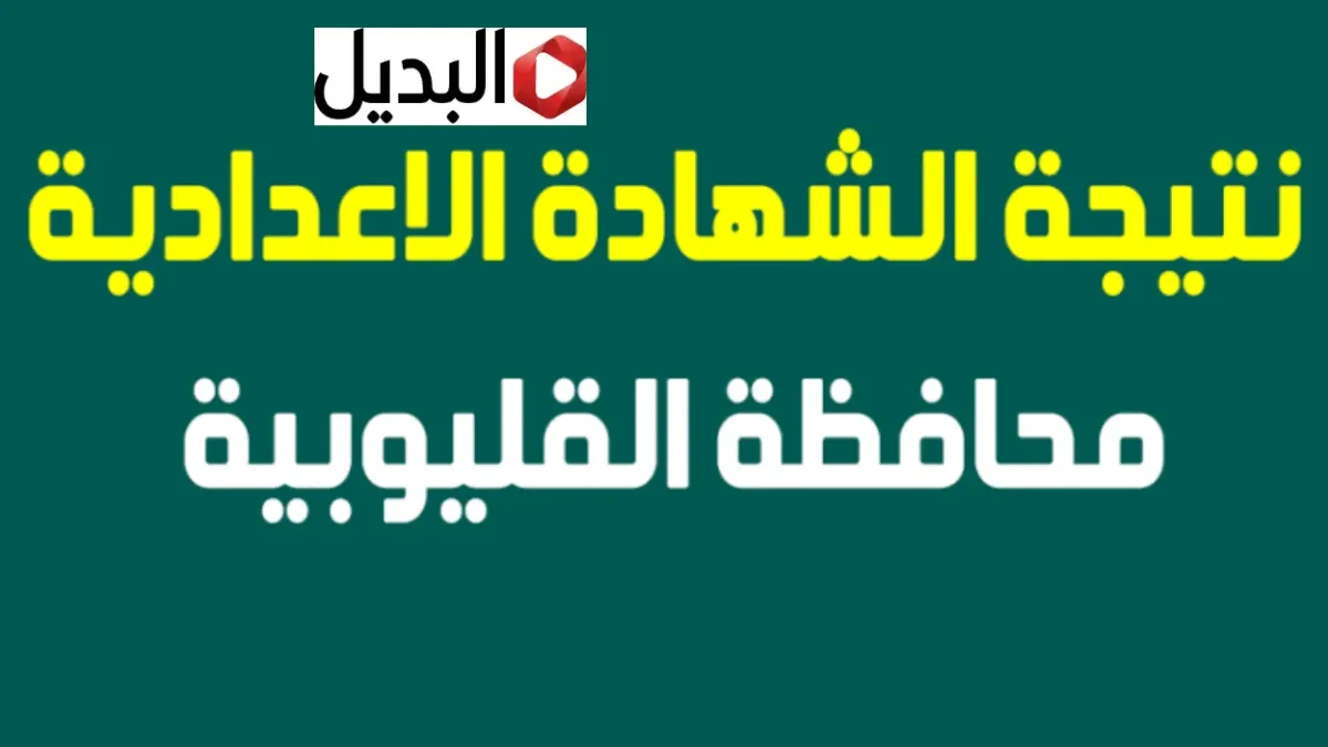 “جـاري الرفـع” نتيجة الصف الثالث الإعدادي محافظة القليوبية خـلال natiga.qalubiaedu.org حال ظهورها