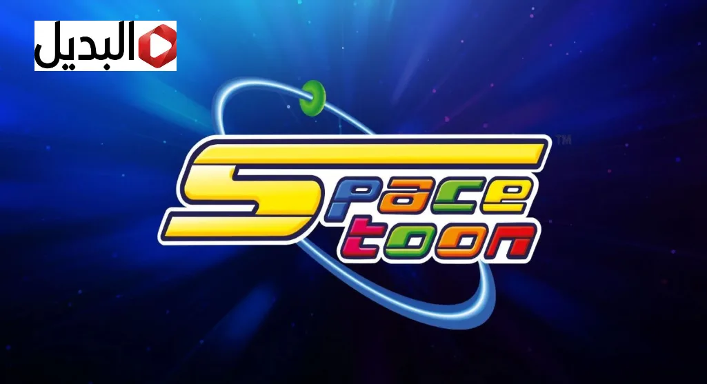 “أبطـال المستقبل” استقبل الآنــ تردد قناة سبيستون نايل سات وعرب سات 2025 وفرح ولادك بأجمل المغامرات