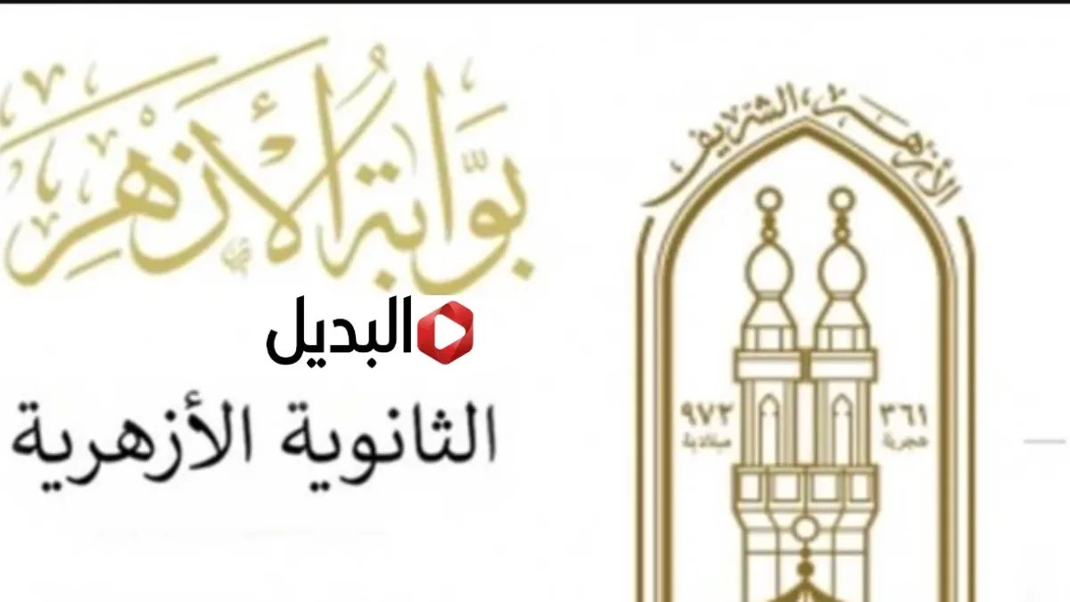 “استخـرخ درجـاتك” رابـط بوابة الأزهر الشريف برقم الجلوس الشهادة الاعدادية 2026 للاستعلام عن نتيجة الشهادة الأزهرية حال اعلانها