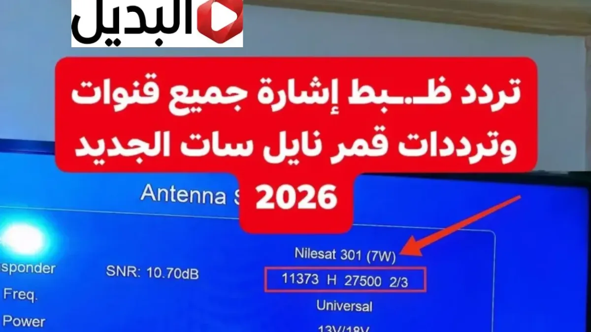 “جميـع القنـوات” تردد قنوات نايل سات 2026 لمتابعة أقوى البرامج والمسلسلات على مدار الـ 24 سـاعة