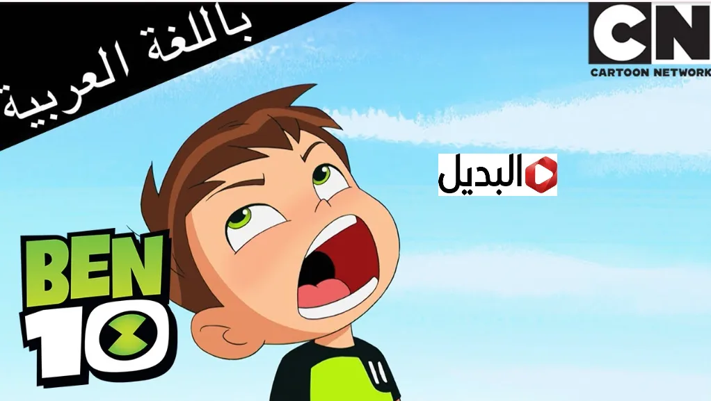 “كرتون غامبــول ودارويـن” تردد قناة CN بالعربية Cartoon Network Arabic وفرح ولادك يأجمل المغامرات طول اليـوم