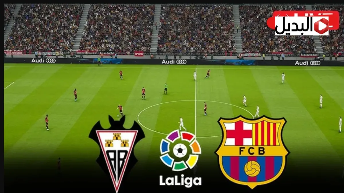 القنوات الناقله لمباراه برشلونه و الباسيتي Barcelona vs Albacete في كاس ملك اسبانيا 2026 اليـوم مواجهة حاسمة