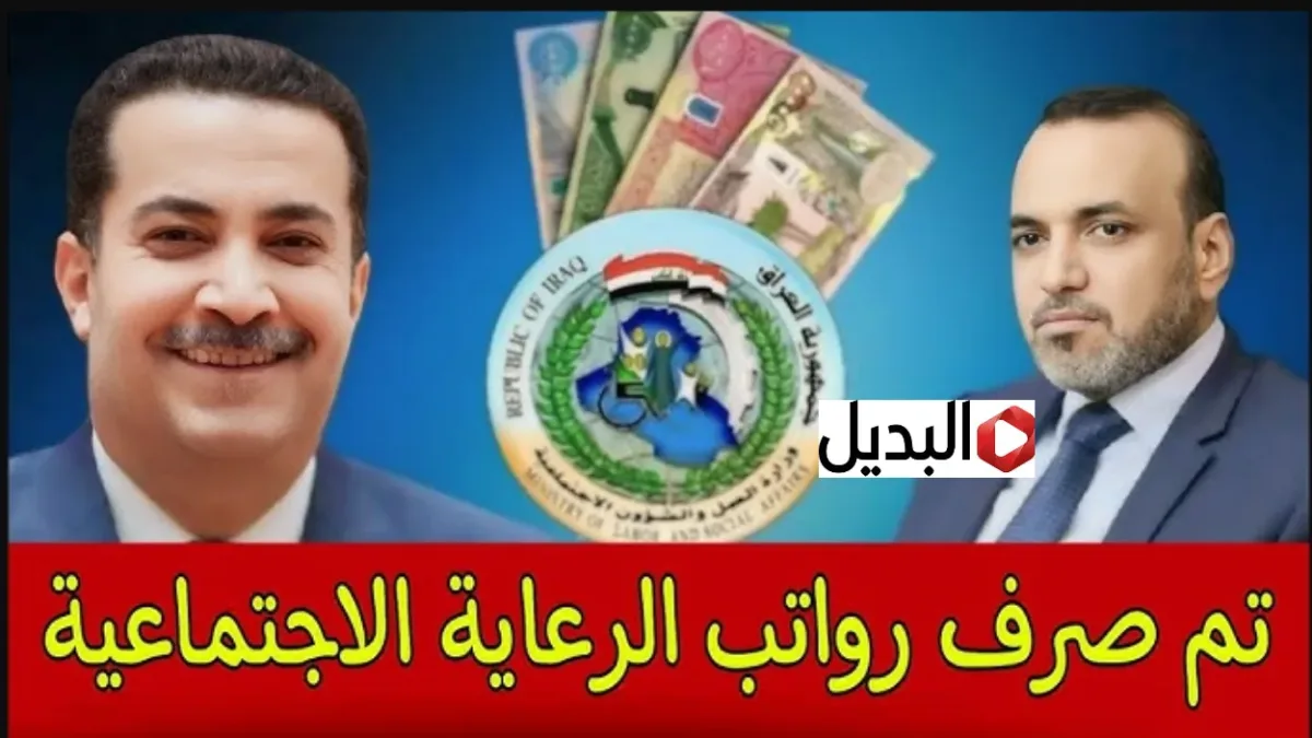 هل تم صرف رواتب الرعاية الاجتماعية.. اعرف موعد صرف اسماء المشمولين بالرعاية الاجتماعية وفقا لقرارت وزارة العمل