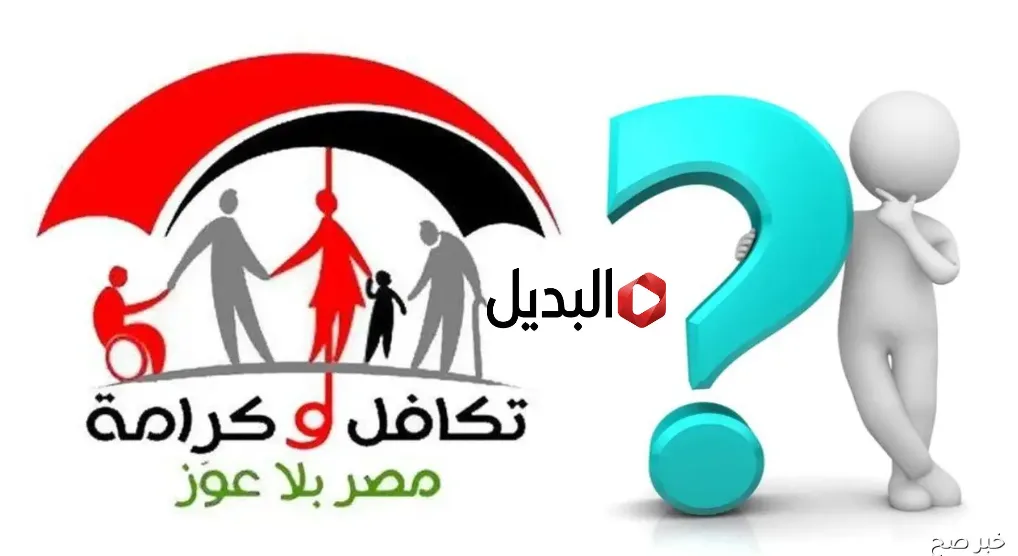 “مفاجـأة للمستفيدين” موعد صرف معاش تكافل وكرامة شهر نوفمبر 2026 بعد الزيادة الأخيرة .. استعد للقبض