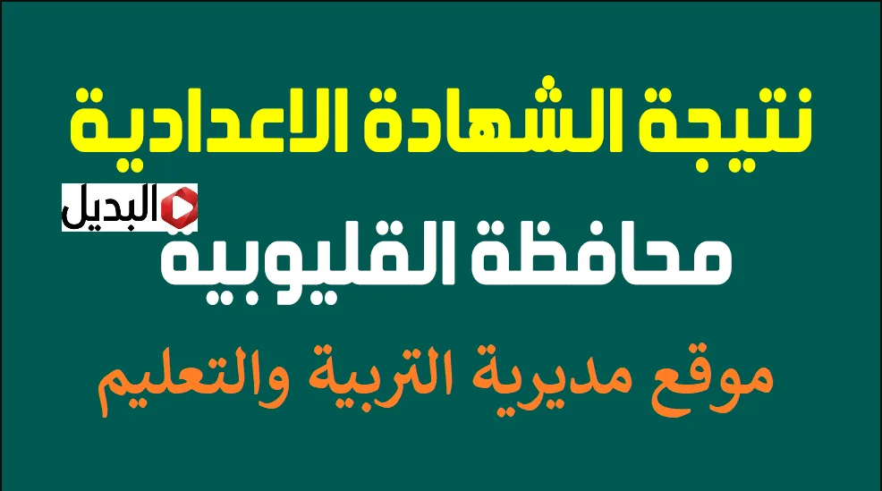 “طـالع درجـاتك” نتيجة الشهادة الإعدادية في محافظة القليوبية natiga.qalubiaedu.org بوابة التعليم الأساسي حال ظهورها