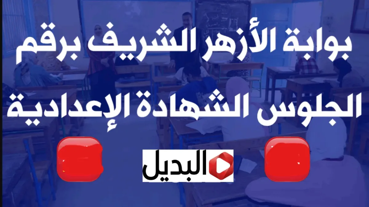 natiga.azhar.eg بوابة الأزهر الشريف برقم الجلوس الشهادة الإعدادية 2026 الإستعلام عن نتائج الشهادة الأزهرية حال اعلانها