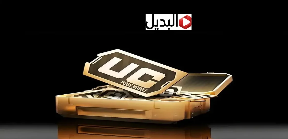 “احصل علي 24000 شدة + 9120” شحن شدات ببجي UC pubg وسيطر على ميدان المعركـة لتكـون أنت الملك