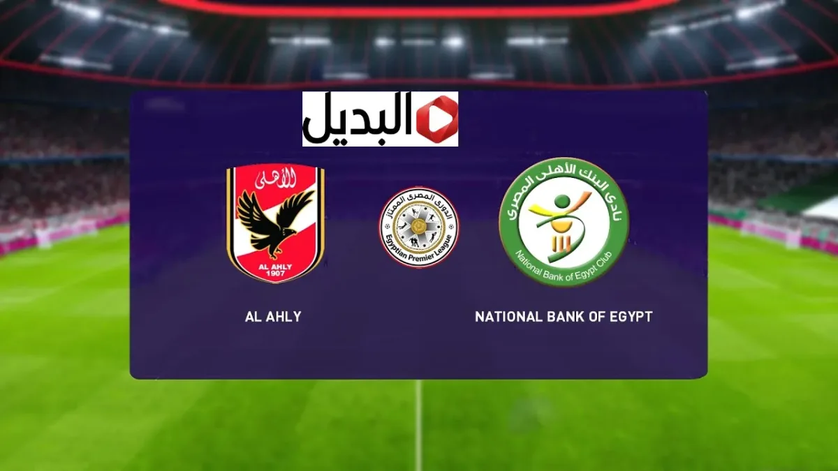 “مـاتش نـاري” تردد قناة أون تايم سبورت 2026 لمتابعـة Al Ahly vs Bank Al Ahly بصـوت بلال عـلام