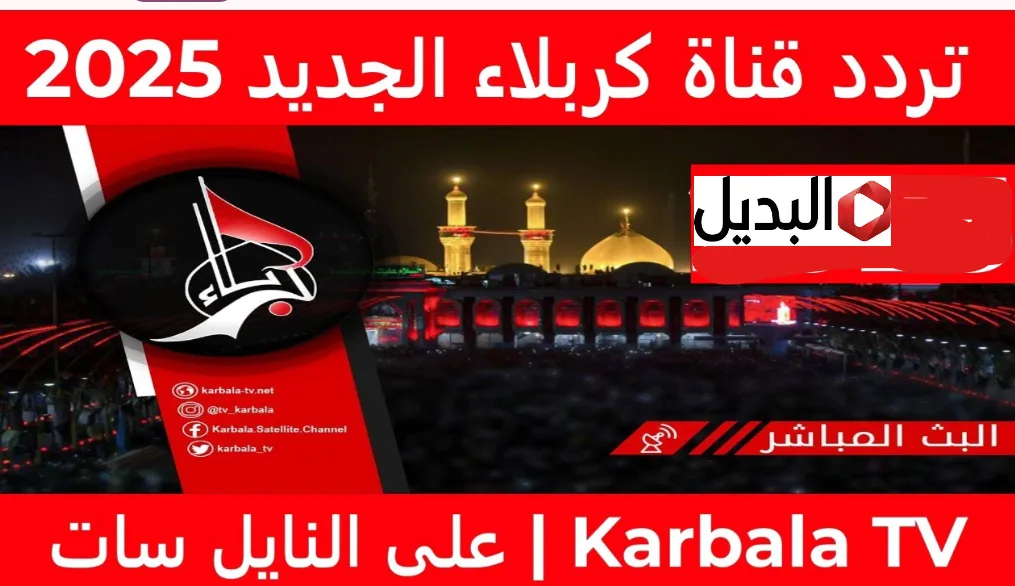 تردد قناة كربلاء 2026 Karbala التحديث الجديد لمتابعـة أقوى البرامج الدينية المفيدة