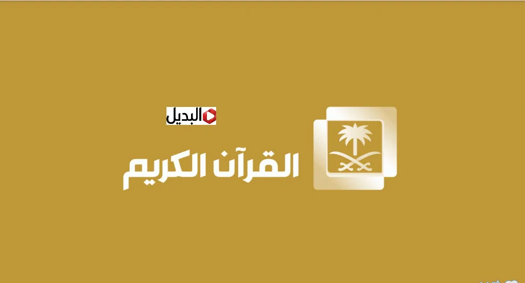 “أجـواء رمضانية” تردد قناة السعودية القرآن الكريم 2026 Saudi Quran لمشاهدة الحرم المكي بشكل متواصل طـول اليـوم