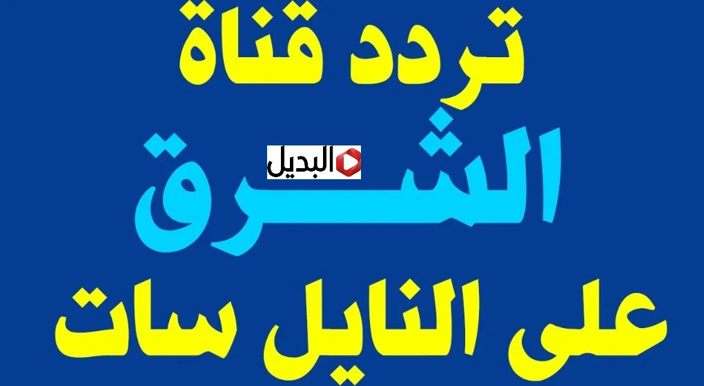 “تغطيـة مميـزة” تردد قناة الشرق 2026 – Al Sharq TV نايل سات وعرب سات لمتابعة أقـوى الأخبـار السعودية على مدار الساعة
