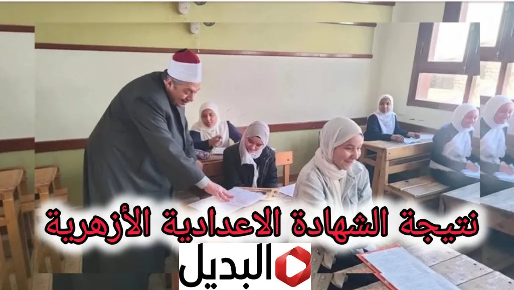 رابط natiga.azhar.eg/ نتيجة الشهادة الإعدادية الأزهرية 2026 بالاسم ورقم الجلوس رسميا من موقع بوابة الازهر