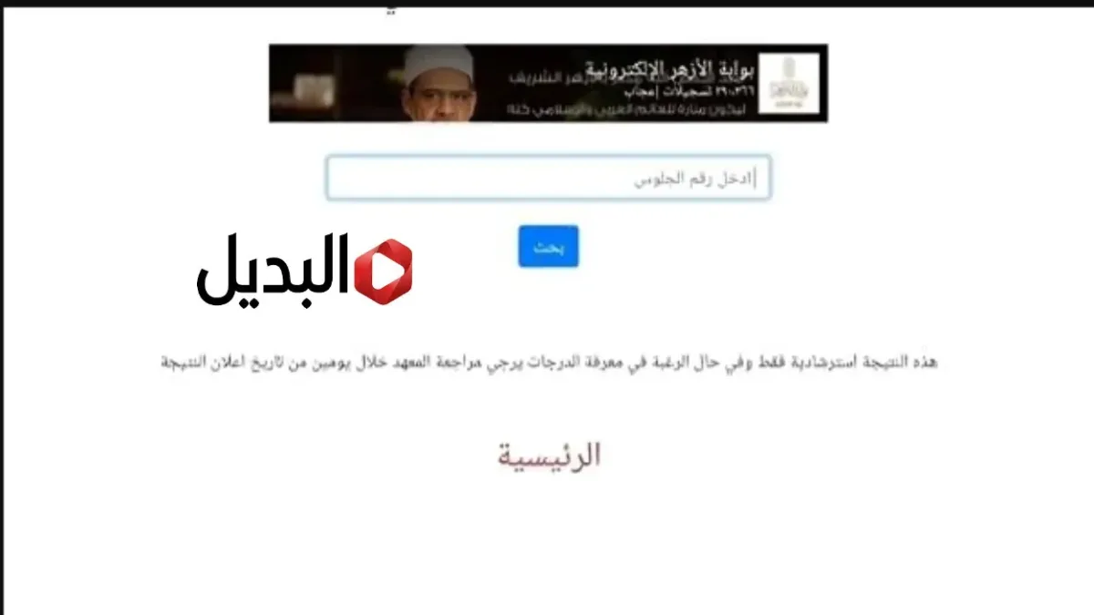 “جـاري الرفـع” بوابة الأزهر الشريف برقم الجلوس الشهادة الاعدادية 2026 natiga.azhar.eg للاستعلام عن النتيجة حال الاعلان عنها