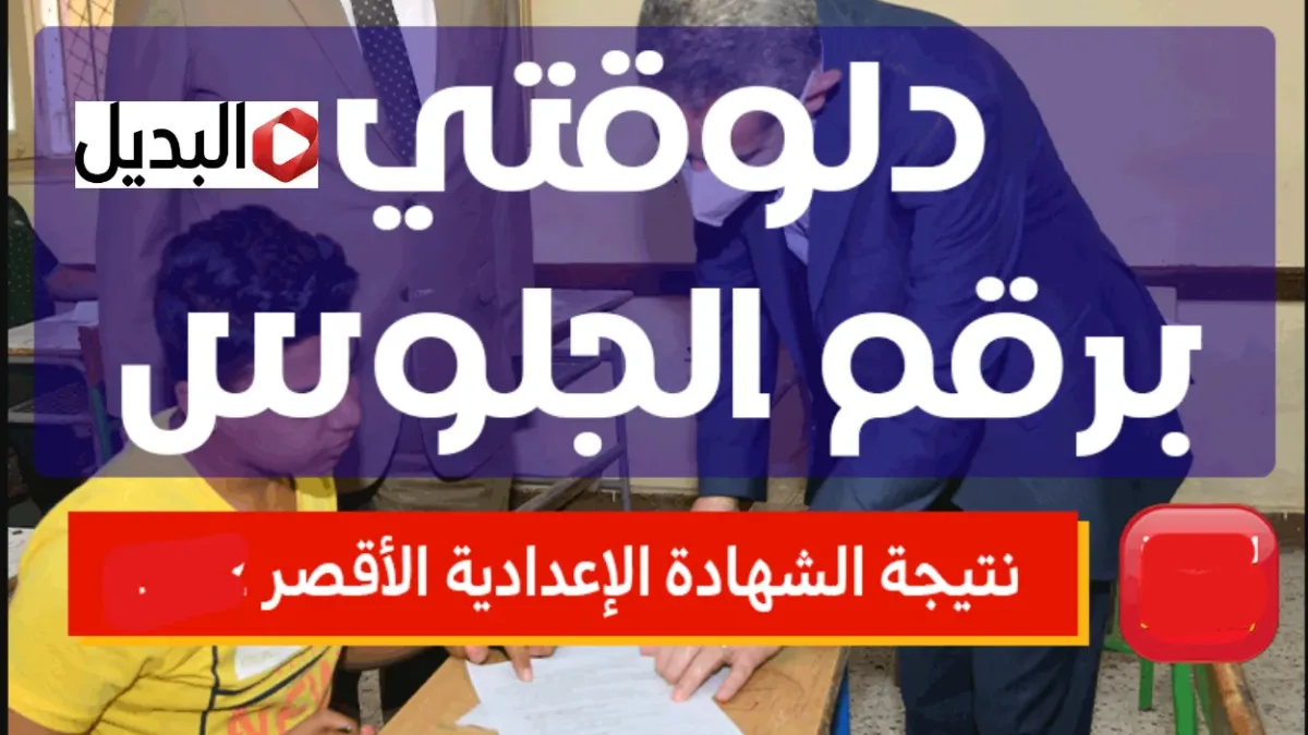 “مبـروك النجـاح” رابـط نتيجة الشهادة الاعدادية محافظة الاقصر برقم الجلوس www.natega4dk.net/luxor حال اعلانها