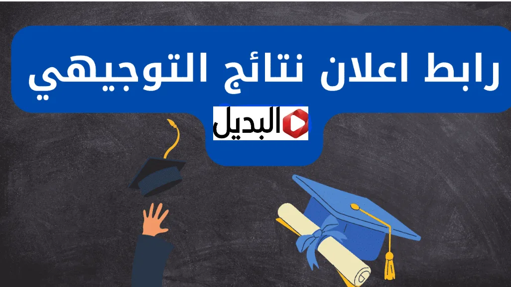 “درجـاتك pdf” رابط نتائج التوجيهي التكميلي خـلال موقع tawjihi.jo وزارة التربية الأردنية برقم الجلوس حال الاعلان