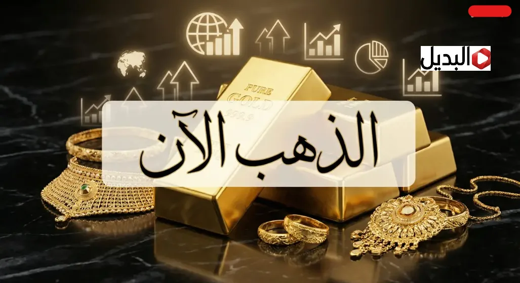 “ركب الاسانسير” سعر مثقال الذهب اليوم في العراق عيار 21 اليوم الخميس 5 فبراير.. وصل كــــام هسة