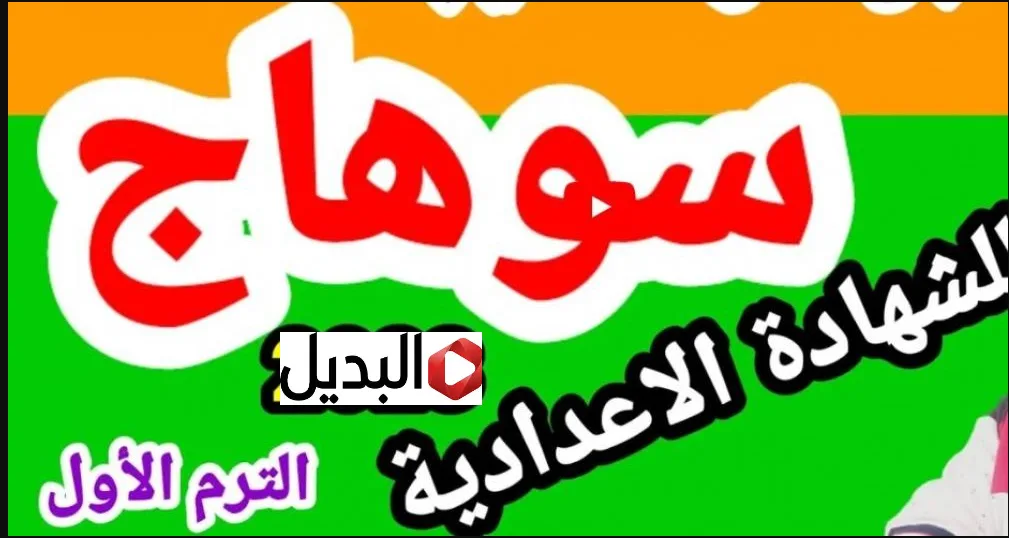 “درجــاتك كام” sohagnatiga نتيجة الشهادة الإعدادية محافظة سوهاج 2026 برقم الجلوس رسميا من موقع الوزارة بعد ظهورها