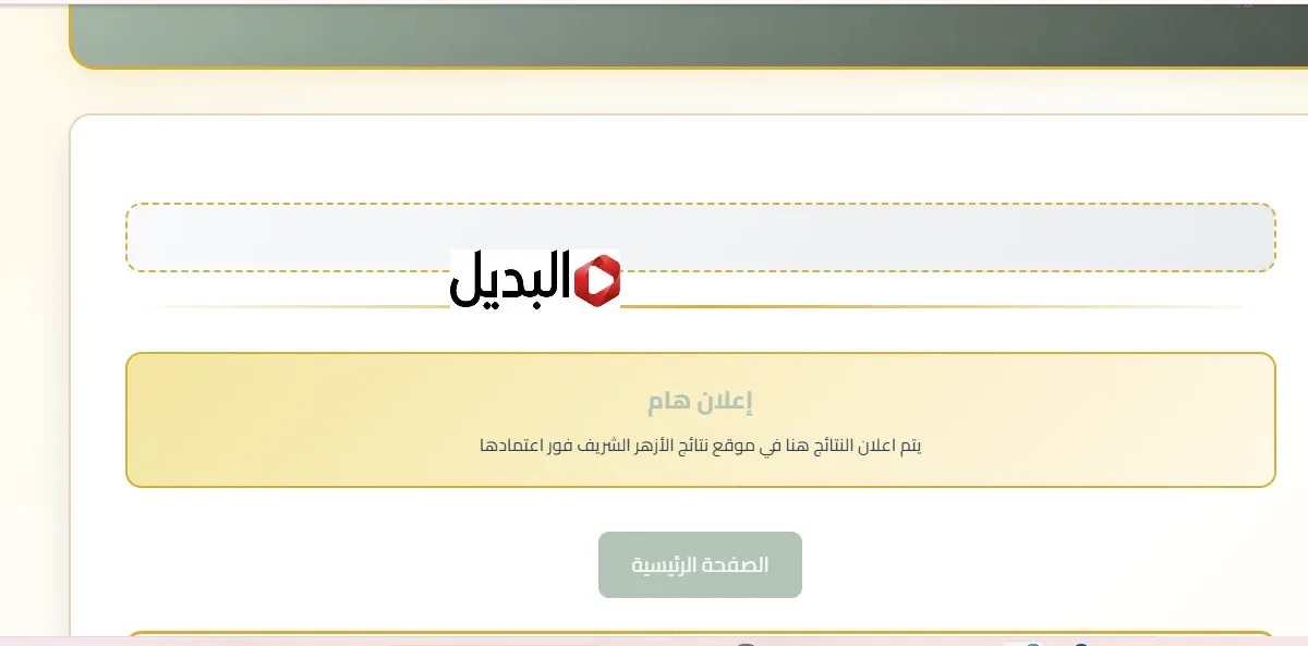 natiga.azhar results بوابة الازهر الشريف برقم الجلوسلمعرفة نتيجة الشهادة الاعدادية والابتدائية برقم الجلوس فور ظهورها