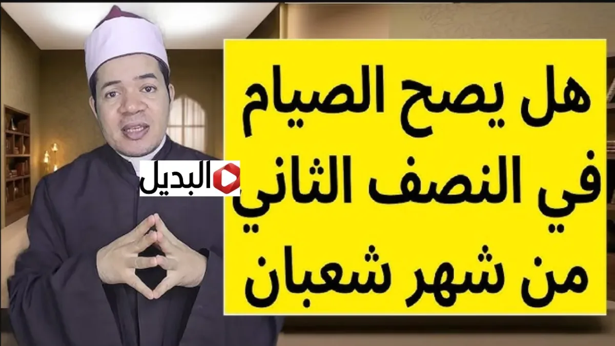 حكم صيام النصف الثاني من شعبان وزارة الافتاء تحسمها.. ادعية استقبال شهر رمضان 2026