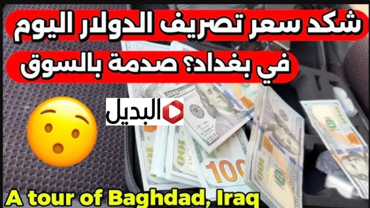 “شكــد وصل هسه” سعر صرف الدولار في العراق اليوم الخميس.. كام سعر 100 دولار