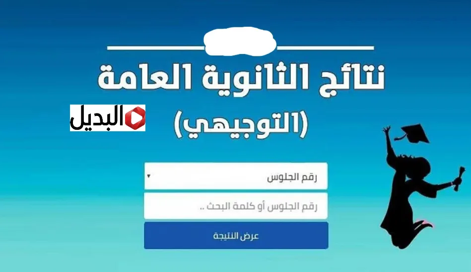 رابط نتائج التوجيهي التكميلي 2026 برقم الجلوس من خلال Www tawjihi .jo تسجيل الدخول فور اعتمادها