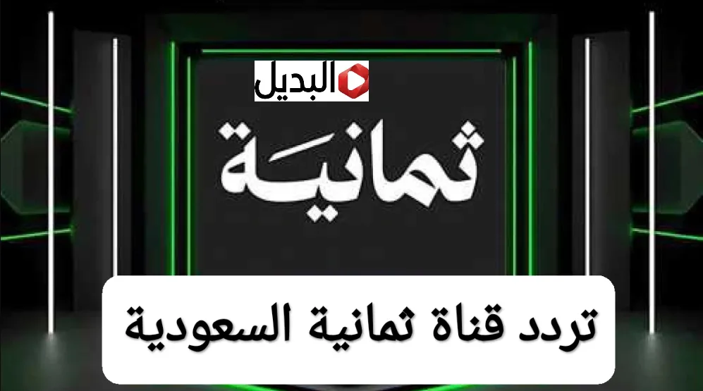 “بتذيع الماتشات” تردد قناة ثمانية لمتابعة مباراة الهلال السعودي اليوم في دوري روشن