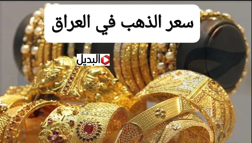 “الأصفـر طـالع بالعـالي” سعر مثقال الذهب اليوم عيار 21 في العـراق.. مؤشـرات جديدة هتشقلب حـال السـوق