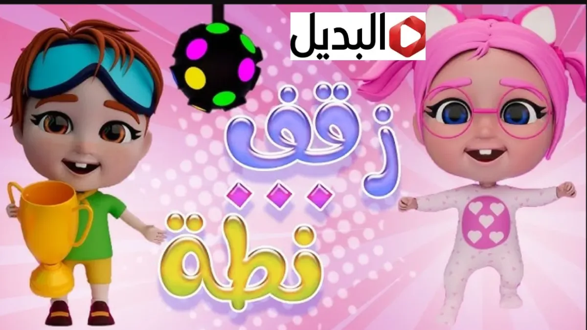 “ألــو شرطــي” تردد قناة كراميش 2026 على نايل سات وعرب سات