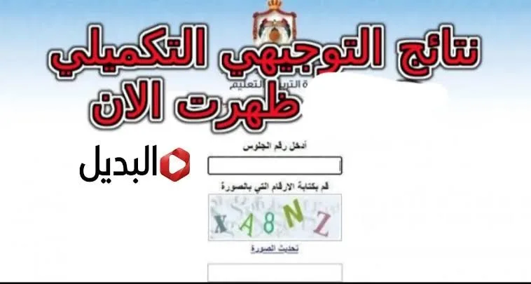 تعرف على رابط مباشر لاستخراج نتائج التوجيهي التكميلي 2007 بالاردن وكيفية الحصول على درجاتك بسهولة
