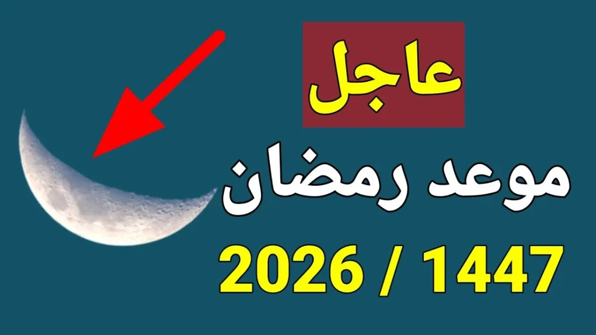 “قرب خلاص!!”.. موعد اول ايام رمضان 2026 فلكيا وموعد تحري رؤية الهلال في جميع الدول العربية