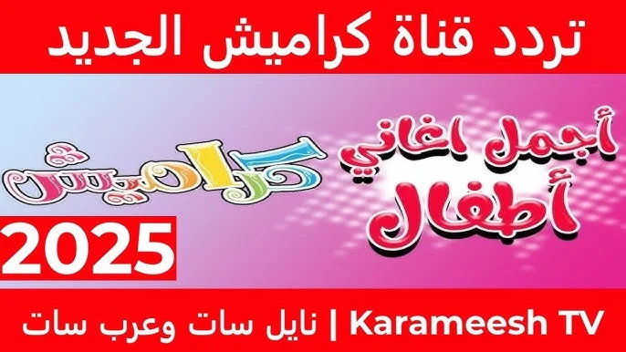بأعلى جودة HD .. تردد قناة كراميش 2026 نايل سات