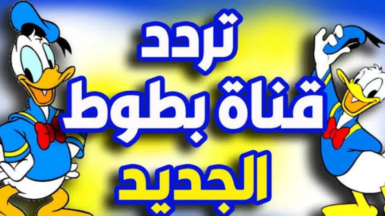 تردد قناة بطوط كيدز الجديد 2026 على النايل سات لمتابعة أجمل أفلام كرتون الأطفال